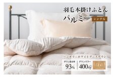 羽毛布団 シングル 本掛け［パルミー］上質 綿100％×ハンガリーホワイトグース ダウン93％ ダウンパワー 400dp 【富士新幸 花巻工房】  【2204】