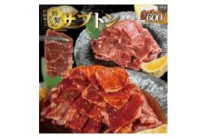 希少ロース「ザブトン」焼肉用 ~特製ダレ漬け~ 600g（300g×2パック） 【2177】