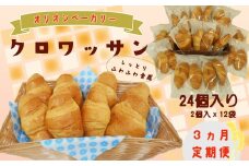 【3ヶ月定期便】オリオンベーカリー  クロワッサン 24個入 【2164】
