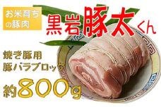  焼き豚用 ブロック 約800g 黒岩豚太くん 岩手県 北上市 B0362 真空パック【毎月30セット限定】希少豚 　小分け 真空パック お歳暮 お中元 ギフト 栄養豊富 ビタミンB 四元豚 希少豚 お米育ち豚 ありすポーク 国産 日本産 国内産 おせち お正月 くろいわ 黒岩 とんた トンタ しゃぶしゃぶ 焼肉 BBQ バーベキュー