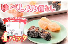 【いわてのギフト！ 味はお店お任せ】ゆべし切り落とし4パック 　デザート スイーツ 和菓子 贈答 もちもち食感 くるみ お菓子 お土産 岩手県北上市  A0131