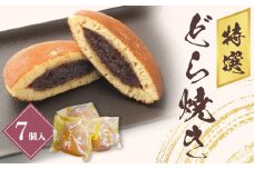 《和菓子人気ランキング入り！》 特選 どらやき 7個 セット  美味しい ドラ焼き 名物 デザート スイーツ 和菓子 贈答 ふわふわ食感 岩手県 北上市 A0132 お菓子の菓だん どら焼き お菓子 お茶菓子 