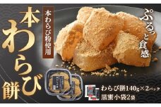  生の本わらび餅 2パック 黒蜜セット 本わらび 本わらび粉 ねっとり ぷるっと食感 デザート スイーツ 和菓子 お土産 おもたせ 岩手県北上市 A0358 お菓子の菓だん