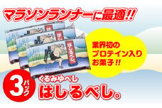 ランナー御用達 プロテイン入り くるみゆべし【はしるべし。】3パック  デザート スイーツ 和菓子 贈答 もちもち食感 くるみ お菓子 お土産  ランニング マラソン エイド 岩手県北上市 A0134
