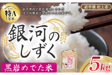  予約受付 10/末～発送予定  特A 一等米 令和7年産 新米 銀河のしずく 5㎏ （黒岩めでた米）米 精米 白米 ブランド米 2025年産  常備品  毎月 定期 連続 岩手県 北上市 E0241