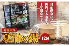 【秘湯の湯（千年温泉）】夏油の湯【12包】※7月28日で受付終了となります