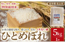 予約受付【 令和7年産 新米 11月発送開始予定 】特別栽培米 ひとめぼれ 白米 5kg お米 岩手 東北 産地直送 産直 あぐり夢 国産 ひとめぼれ 米 お米 ご飯 こめ 産直 2025年 R7年 くちない米 岩手県 北上市 D0511