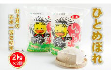 【 特別栽培米 】R6年産 北上産 お米 100％ 精米したての しらゆり米 ( ひとめぼれ )  4kg ( 2kg ×2袋 ) 小分け 国産 岩手県 北上市 C0547 JA 産直 あぜみち