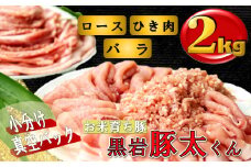 黒岩豚太くんⅡ  豚肉 2kg セット（ロース・バラ・ひき肉） 岩手県 北上市 D0341 小分け 真空パック お歳暮 お中元 ギフト 栄養豊富 ビタミンB 四元豚 希少豚 お米育ち豚 ありすポーク 国産 日本産 国内産 おせち お正月 くろいわ 黒岩 とんた トンタ しゃぶしゃぶ 焼肉 BBQ バーベキュー