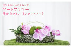 【空気をキレイにするお花】アートフラワー 静かなライン インテリアアート