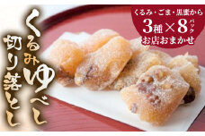 もちもち くるみゆべし切り落とし 3種類×8パック デザート スイーツ 和菓子 贈答 もちもち食感 くるみ お菓子 お土産 おもたせ  岩手県北上市 C0057 お菓子の菓だん