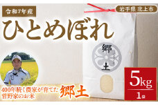 予約受付 令和7年産 11月発送開始 ひとめぼれ 5㎏ 菅野家のお米「郷土」　2025年度産 