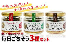【くろべこや】 黒毛和牛使用 毎日ごちそう 3種セット 牛時雨煮 牛ごぼう味噌 牛ピーマンの佃煮  瓶詰 牛加工品 ご飯のお供 牛肉 国産 和牛 ブランド牛 きたかみ牛 A5 A4 人気 肩ロース 牛肉 焼肉 肉 プレゼント 年末年始 お正月 贈答用 贈答 プレゼント 黒毛 牛 A5 A4 人気 肩ロース 年内発送 大容量 小分け 冷凍 かさばらない 使い勝手抜群 お取り寄せ 父の日 母の日 敬老の日 子どもの日お肉のたかゆう 岩手県 北上市 C0075