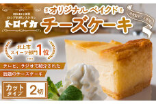  トロイカ チーズケーキ 《 2ピース 》  2切カット 冷凍 濃厚 ベイクド ケーキ スイーツ お菓子 おやつ お土産 お歳暮 クリスマス 誕生日 バースデーケーキ プレゼント ご褒美 贅沢 チーズ クリームチーズ 岩手県 北上市 A0361 ※4月から寄附額が変更になりました。
