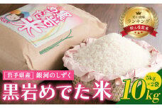予約受付 10/末～発送予定 特A 一等米 新米 銀河のしずく（黒岩めでた米）10kg 令和7年産   米 精米 白米 ブランド米 2025年産  常備品 贈答品 ギフト お歳暮 お中元 プレゼント のし 岩手県 北上市 H0131