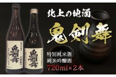 《特別純米酒・純米吟醸酒》北上の地酒 鬼剣舞（おにけんばい）セット【720ml×2本】