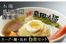 具材付き！ 【やまなか家】 本場盛岡冷麺詰合せ 6食分  スープ キムチ 詰め合わせ 焼肉冷麺 麺 めん 麺類 牛骨 岩手県 北上市 D0074 (KYフーズ) 盛岡 冷麺 