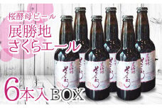 【岩手 の クラフト ビール 】桜酵母ビール「 展勝地 さくらエール 」 330ml 瓶× 6本 入 BOX さくらブルワリー 岩手県 北上市 D0174 東北 国産 クラフトビール 地ビール お酒 