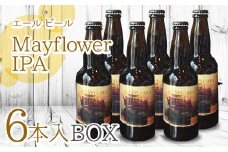 クラフト ビール 「 Mayflower IPA 」エール タイプ ビール 330ml 瓶× 6本入 BOX さくらブルワリー 岩手県 北上市 D0176 東北 国産 クラフトビール 地ビール 瓶ビール お酒 家飲み 宅飲み 花見 贈答用 プレゼント Xmas クリスマス 年末年始 年越し