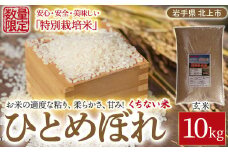 予約受付【 令和7年産 新米 11月発送開始予定 】北上産 くちない米（ 特別栽培米 ひとめぼれ 玄米 ）10kg 岩手県 北上市 F0143 国産 東北 岩手 米 お米 ご飯 こめ 10キロ 2025年 R7年 産直 あぐり夢くちない