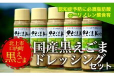 【国産】黒えごま ドレッシング 200ml×5本 必須脂肪酸「αーリノレン酸」60%以上