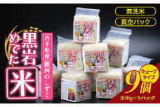 特A 一等米 令和6年産 新米  銀河のしずく  キューブ米（無洗米） 300g 9個 2.7kg ( 化粧箱 入り )   めでた米 2合 無洗米 小分け 真空パック 長期保存 米 精米 白米 ブランド米 2024年産 2024年 常備品 贈答品 ギフト お歳暮 お中元 プレゼント のし 岩手県 北上市 G0211