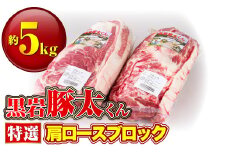 特選 豚肉 肩ロース ブロック 約 5kg 黒岩豚太 くん 岩手県 北上市 H0103 小分け 真空パック お歳暮 お中元 ギフト 栄養豊富 ビタミンB 四元豚 希少豚 お米育ち豚 ありすポーク 国産 日本産 国内産 おせち お正月 くろいわ 黒岩 とんた トンタ しゃぶしゃぶ 焼肉 BBQ バーベキュー