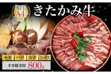 国産和牛 きたかみ牛  (モモ・カタ・バラ・ミックス) すき焼き用 800g    数量限定 A5 A4 人気 肉 牛肉 お歳暮 忘年会 贈答用 年末年始 クリスマス 父の日 母の日 敬老の日 岩手県 北上市 G0019（お肉のたかゆう） 肉 牛肉 すき焼き