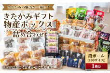 【段ボール１箱分！開けてビックリ！】お菓子の宝箱！（100サイズ）  デザート スイーツ 和菓子 ギフト 詰め合わせ お歳暮 お中元  岩手県北上市 G0217 お菓子の菓だん
