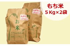 【 令和5年産 】 一等米 髙橋さんの もち米 5kg×2 こがねもち