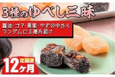 【12ヶ月定期便】3種のゆべし三昧　（3種×1） デザート スイーツ 和菓子 贈答 もちもち食感 くるみ お菓子 お土産 岩手県北上市 H0011