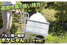 アルミ製 一輪車 ポケにゃん 折り畳みコンテナ付  園芸用品 農作業 DIY 家庭菜園 レジャー キャンプ 荷物運搬 ごみ処理 岩手県 北上市 H0107 三協製作所