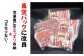 くせが少なく脂身が美味しい♪