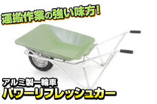 アルミ製 一輪車 パワーリフレッシュカー 最大積載量 60kg 岩手県 北上市 M0069 三協製作所 農作業 荷物 運搬 ※4月より価格変更となりました