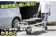 アルミ製 一輪車 かるねこ KL－３ 岩手県 北上市 M0070 三協製作所 運搬 作業 ※4月から価格変更となりました