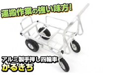 アルミ製 手押し 四輪車 (荷台寸法750mm×400mm) かるきち 岩手県 北上市 Q0235 三協製作所 農作業 運搬作業 ※4月より価格変更となりました
