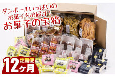 【12ヶ月定期便】お菓子の宝箱（100サイズ）【段ボール１箱分！開けてビックリ！】  デザート スイーツ 和菓子 ギフト 大容量 詰め合わせ お歳暮 お中元  岩手県北上市 U0001