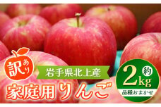 【2025年9月発送開始予定の予約受付】りんご 約 2kg 北上産 岩手県産 黄王 つがる ジョナゴールド 星の金貨 スリムレッド ふじ フジ シナノゴールド 王林 冷蔵 季節限定 数量限定 お試し 食べきり 人気 ランキング 訳あり 岩手県 北上市 C0565 北上の八百屋 P&Cリンク 農家支援品 ※2025年産より価格変更となりました