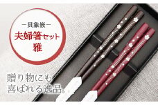 唯一無二のオリジナルデザイン【貝象嵌】夫婦箸セット 雅  母の日 父の日 にも