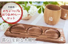 【唯一無二のデザイン 貝象嵌】おちょコップロングとおつまみトレーセット