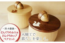 唯一無二のデザイン【貝・木象嵌】どんぐりのふた＆どんぐりカップ ペアセット 食器