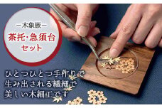唯一無二のデザイン【木象嵌】茶托5枚・急須台セット