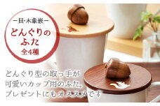 唯一無二のデザイン・【貝・木象嵌】どんぐりのふた【うさぎ・ブナ　外径10.5㎝】カップカバー 天然木 かわいい 蓋 ドリンクカバー ナチュラル 天然 素材 夢工房 岩手県 北上市 C0524
