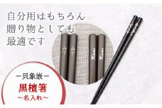  唯一無二のデザイン ・【貝象嵌】黒檀箸 名入れ【紅葉】箸 はし ハシ 贈り物 プレゼント 天然素材 夢工房 岩手県 北上市 F0045
