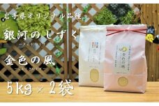 【予約受付/令和5年産新米/10月中旬～順次発送予定】一等米【金色の風・銀河のしずく】髙橋さんのお米各5㎏セット