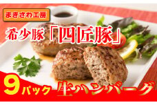 生 ハンバーグ 150g×9個 計1,350g 稀少豚使用 まきさわ工房 S-4 肉 豚肉 牛肉   手作り 小分け 冷凍 おかず 主菜 お弁当 焼くだけ 簡単 真空パック ストック 便利 レトルト 仕送り プレゼント お歳暮 お中元 ギフト 贈答 作り置き ひき肉 ミンチ 調理済み 長期保存 岩手県産 岩手県 個包装 オリジナル 岩手県 北上市 C0125