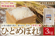 予約受付【 令和7年産 新米 11月発送開始予定 】くちない米（特別栽培米 ひとめぼれ 白米）3kg お米 岩手 東北 おいしいお米 産地直送 産直 あぐり夢 岩手県 北上市 C0574 精米 ご飯 