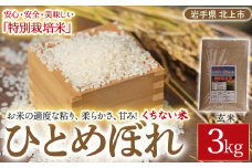 予約受付【 令和7年産 新米 11月発送開始予定 】くちない米（ 特別栽培米 ひとめぼれ 玄米 ）3kg 岩手県 北上市 C0573 国産 東北 岩手 米 お米 ご飯 こめ 産直 2025年 R7年 あぐり夢くちない