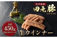 岩手ブランド豚 四元豚 生ウインナー 450g 6本入り×3P GIFTON お歳暮 お中元 おせち ギフト プレゼント バーベキュー BBQ ビール 焼肉 おつまみ 晩酌 お弁当 冷凍 ソーセージ ポークウインナー ウインナー 粗びき 粗挽き 北上市 ごえん 株式会社 B0265 年内配送 年内発送 レビューキャンペーン