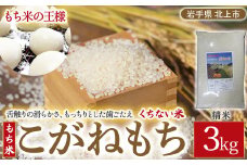 【 令和6年産 】くちない米 ( こがねもち もち米 )  3kg 精米 こがねもち 岩手県 北上市 B0412 国産 東北 岩手 餅 米 こめ 産直 2024年 R6年 [11/29より寄附額変更となりました]